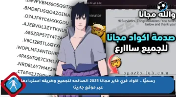 رسميًا.. اكواد فري فاير مجانا 2025 الصالحة للجميع وطريقة استردادها عبر موقع جارينا